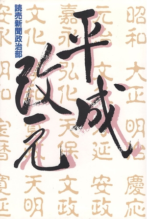 (中古品) 平成改元