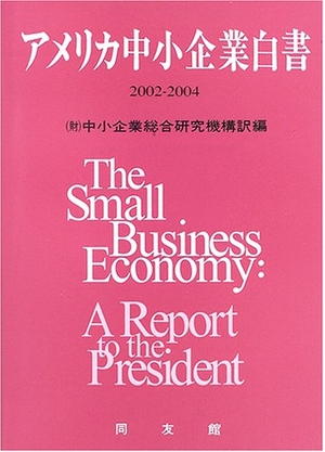 (中古品) アメリカ中小企業白書 (2002-2004年版)