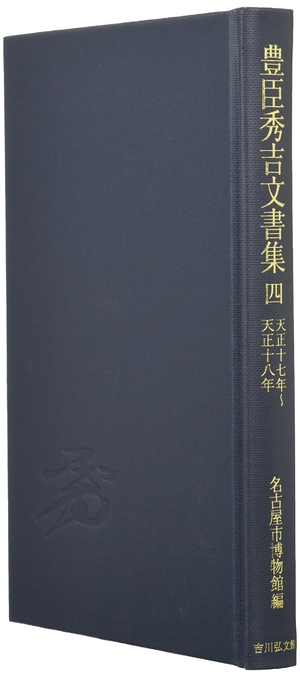 (中古品) 豊臣秀吉文書集 4: 天正17年~天正18年