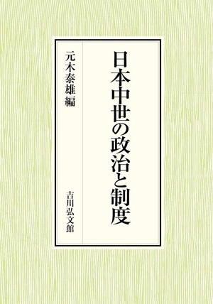 (中古品) 日本中世の政治と制度
