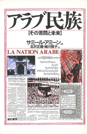 (中古品) アラブ民族—その苦悶と未来 (亜紀・現代史叢書 12)