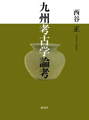 (中古品) 九州考古学論考