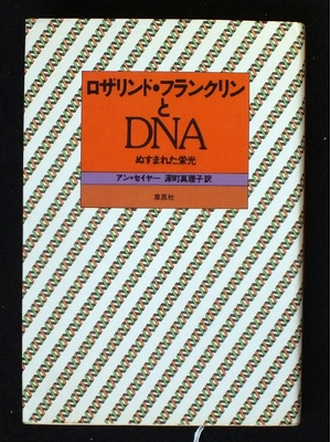 (中古品) ロザリンド・フランクリンとDNA: ぬすまれた栄光
