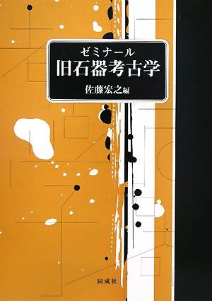 (中古品) ゼミナ-ル旧石器考古学