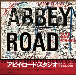 (中古品) アビイ・ロード・スタジオ ---世界一のスタジオ、音楽革命の聖地 12,094円