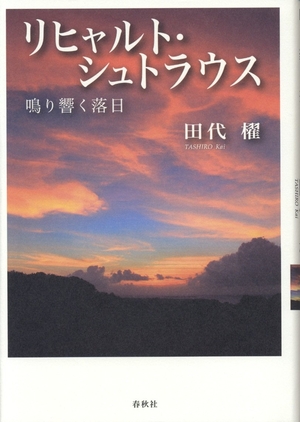 (中古品) リヒャルト・シュトラウス: 鳴り響く落日