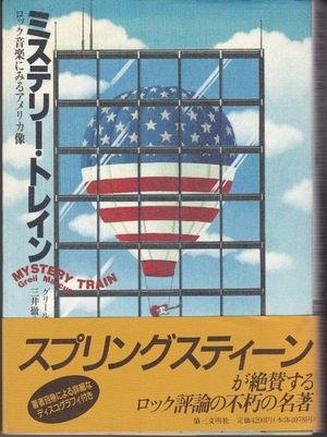 (中古品) ミステリー・トレイン: ロック音楽にみるアメリカ像