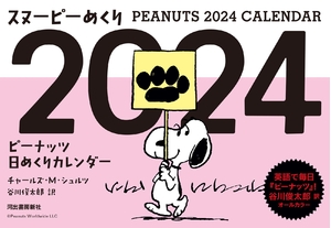 (中古品) おせっかいめくり2024: 落花生日めくり暦 ([暦])