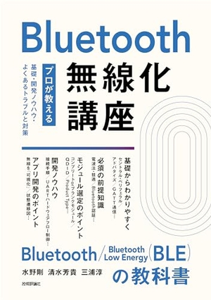 (中古品) Bluetooth無線化講座　—プロが教える基礎・開発ノウハウ・よくあるトラブルと対策—
