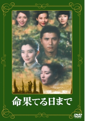 (中古品) あの頃映画 「命果てる日まで」 [DVD]