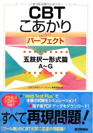 (中古品) CBT こあかり【パーフェクト】 五肢択一形式篇 A~G