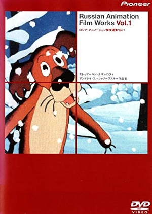 (中古品) ロシア・アニメーション傑作選集 Vol.1 [DVD]