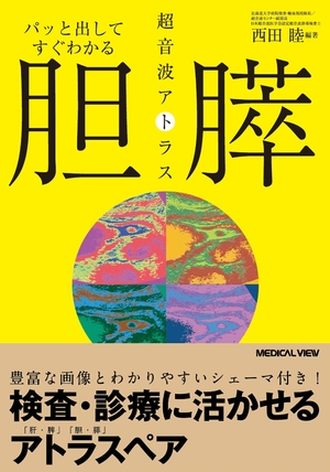 (中古品) パッと出してすぐわかる 胆・膵 超音波アトラス