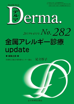 (中古品) 金属アレルギー診療update(MB Derma(デルマ) No.282(2019年4月号))