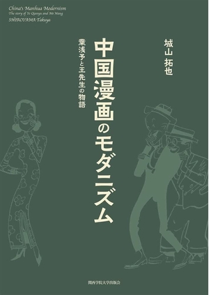 (中古品) 中国漫画のモダニズム