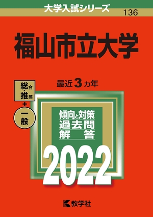 (中古品) 福山市立大学 (202版大学入試シリーズ)