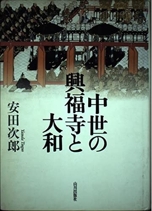 (中古品) 中世の興福寺と大和