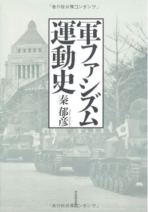 (中古品) 軍ファシズム運動史 (KAWADEルネサンス) 12,714円