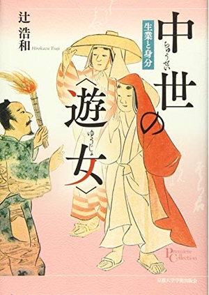 (中古品) 中世の〈遊女〉: 生業と身分 (プリミエ・コレクション 82)