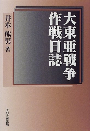 (中古品) 大東亜戦争作戦日誌