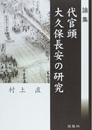 (中古品) 論集代官頭大久保長安の研究