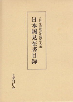 (中古品) 日本国見在書目録