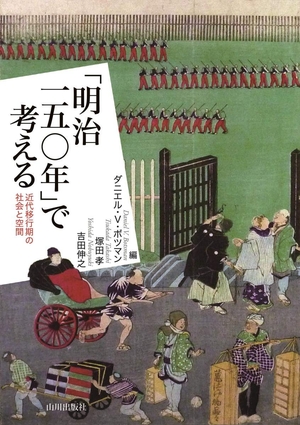 (中古品) 「明治一五〇年」で考える: 近代移行期の社会と空間