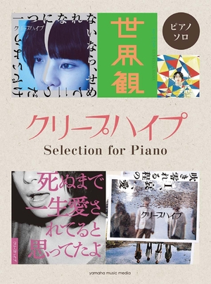 (中古品) ピアノソロ クリープハイプ Selection for Piano