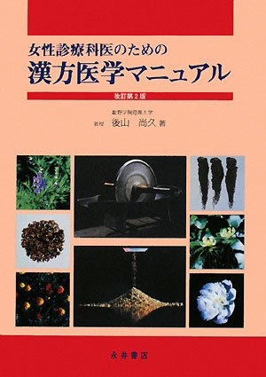 (中古品) 御上さん見立て科医の目的の漢方医科ハウツー物 手を加える第2版