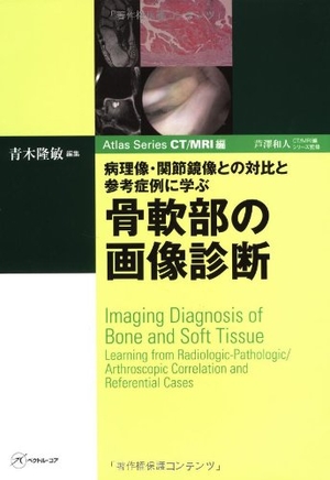 (中古品) 病理像・関節鏡像との対比と参考症例に学ぶ 骨軟部の画像診断 (Atlas Series CT/MRI編)