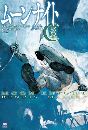 (中古品) ムーンナイト/影 (ShoPro Books)
