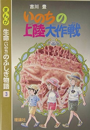 (中古品) まんが生命のふしぎ物語 3