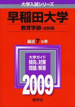 (中古品) 早稲田大学(教育学部〈文科系〉) [2009年版 大学入試シリーズ]