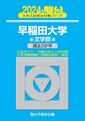 (中古品) 2024-早稲田大学　文学部 (駿台大学入試完全対策シリーズ 21)