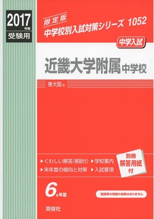 (中古品) 近畿大学附属中学校 2017年度受験用 赤本 1052 (中学校別入試対策シリーズ)
