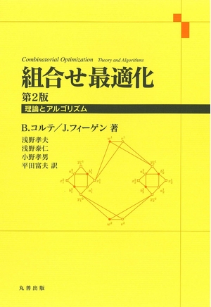 (中古品) 組合せ最適化 第2版 (理論とアルゴリズム)