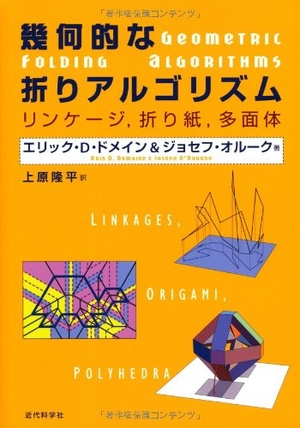 (中古品) 幾何的な折りアルゴリズム: リンケージ、折り紙、多面体