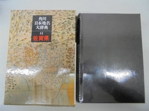 (中古品) 角川日本地名大辞典〈41〉佐賀県 (198)