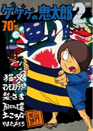 (中古品) ゲゲゲの鬼太郎 70’s2 ゲゲゲの鬼太郎 1971[第2シリーズ] [DVD]