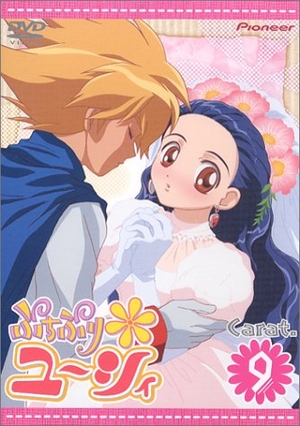 (中古品) ぷちぷり*ユーシィ Carat.9 [DVD]