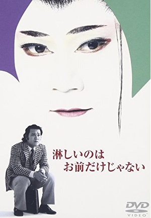 (中古品) 淋しいのはお前だけじゃない [DVD]