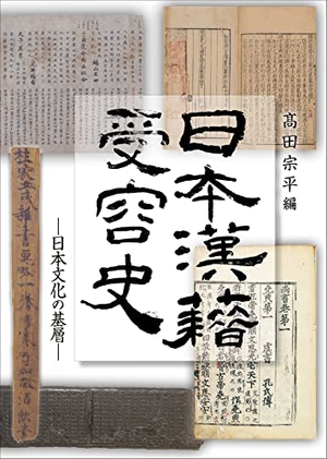 (中古品) 日本漢籍受容史: 日本文化の基層