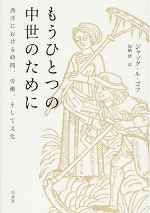 (中古品) もうひとつの中世のために—西洋における時間、労働、そして文化