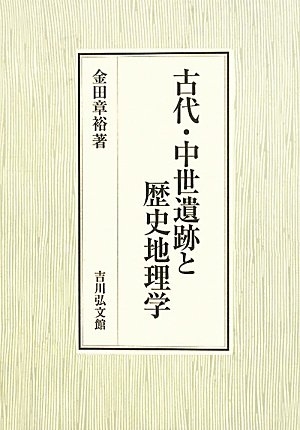 (中古品) 古代・中世遺跡と歴史地理学