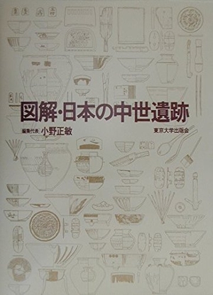 (中古品) 図解・日本の中世遺跡