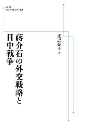 (中古品) ?介石の外交戦略と日中戦争