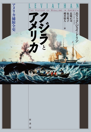 (中古品) クジラとアメリカ: アメリカ捕鯨全史