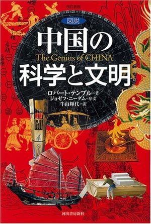 (中古品) 図説中国の科学と文明 改訂新版