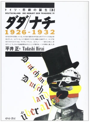 (中古品) ダダ/ナチ 1926-1932 (ドイツ・悲劇の誕生 3)