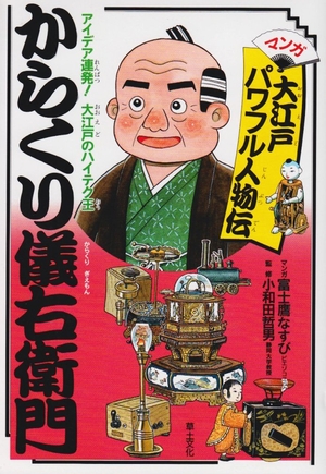 (中古品) からくり儀右衛門: アイデア連発 大江戸のハイテク王 (マンガ大江戸パワフル人物伝)